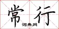 荆霄鹏常行楷书怎么写