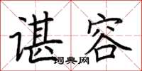 荆霄鹏谌容楷书怎么写