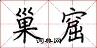 荆霄鹏巢窟楷书怎么写