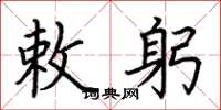 荆霄鹏敕躬楷书怎么写