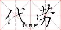黄华生代劳楷书怎么写