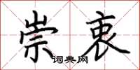 荆霄鹏崇衷楷书怎么写