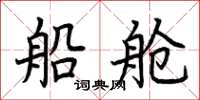 荆霄鹏船舱楷书怎么写