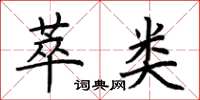 荆霄鹏萃类楷书怎么写