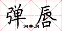 荆霄鹏弹唇楷书怎么写