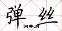 荆霄鹏弹丝楷书怎么写