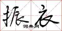 曾庆福振衣行书怎么写
