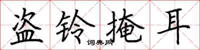 荆霄鹏盗铃掩耳楷书怎么写