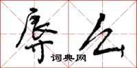 曾庆福辱么行书怎么写