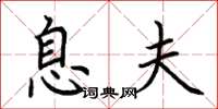 荆霄鹏息夫楷书怎么写