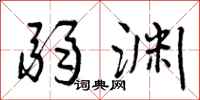 曾庆福弱渊行书怎么写