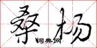 曾庆福桑杨行书怎么写