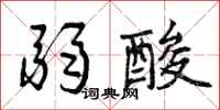 曾庆福弱酸行书怎么写