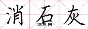 荆霄鹏消石灰楷书怎么写