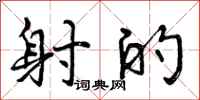 曾庆福射的行书怎么写