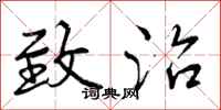 曾庆福致治行书怎么写