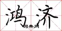 荆霄鹏鸿济楷书怎么写