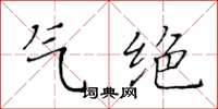 黄华生气绝楷书怎么写