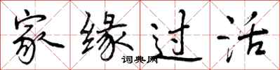 曾庆福家缘过活行书怎么写