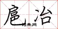 荆霄鹏扈冶楷书怎么写