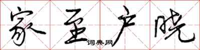 曾庆福家至户晓行书怎么写