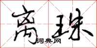 曾庆福离珠行书怎么写