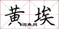 荆霄鹏黄埃楷书怎么写