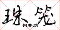 曾庆福珠笼行书怎么写