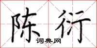 荆霄鹏陈衍楷书怎么写