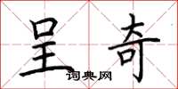 荆霄鹏呈奇楷书怎么写