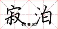 荆霄鹏寂泊楷书怎么写