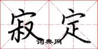 荆霄鹏寂定楷书怎么写