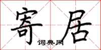 荆霄鹏寄居楷书怎么写