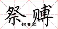 荆霄鹏祭赙楷书怎么写
