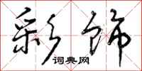 曾庆福彩饰行书怎么写