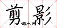 荆霄鹏剪影楷书怎么写