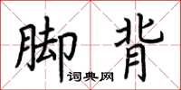 荆霄鹏脚背楷书怎么写