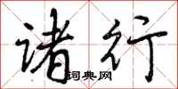 曾庆福诸行行书怎么写