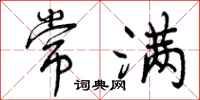 曾庆福常满行书怎么写