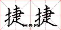 荆霄鹏捷捷楷书怎么写