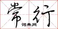 曾庆福常行行书怎么写