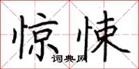 荆霄鹏惊悚楷书怎么写