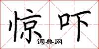 荆霄鹏惊吓楷书怎么写