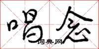 曾庆福唱念行书怎么写