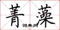 荆霄鹏菁藻楷书怎么写