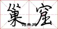 曾庆福巢窟行书怎么写