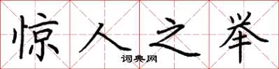 荆霄鹏惊人之举楷书怎么写