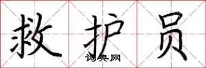 荆霄鹏救护员楷书怎么写