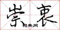 曾庆福崇衷行书怎么写