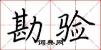 荆霄鹏勘验楷书怎么写